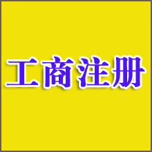 贛州工商注冊(cè)