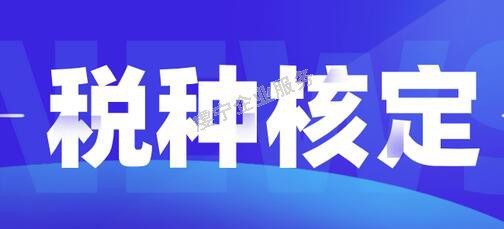 贛州注銷公司有無(wú)收入都要按定稅金額嗎