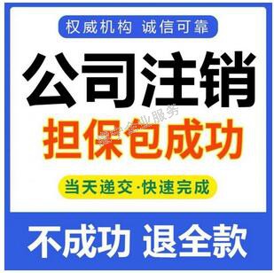 贛州公司注銷不伴隨著納稅義務的消失嗎