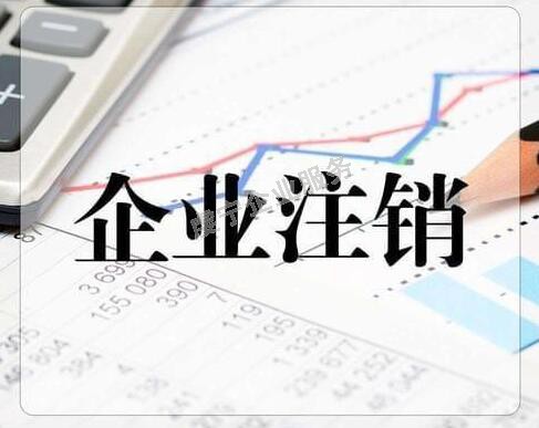 [贛州公司注銷]是企業(yè)**停止?fàn)I業(yè)的方式嗎