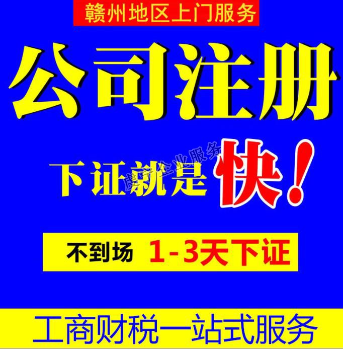 贛州代辦公司注冊(cè)：10月中旬虔寧展示-5