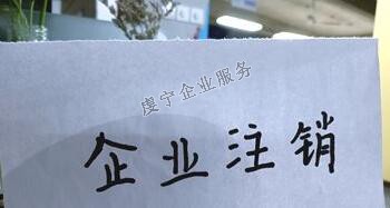 【贛州公司注銷】“僵尸企業(yè)”如何注銷？