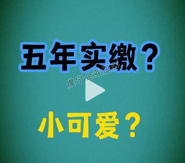 {贛州注冊資金實繳}注冊資本改成5年實繳了嗎？