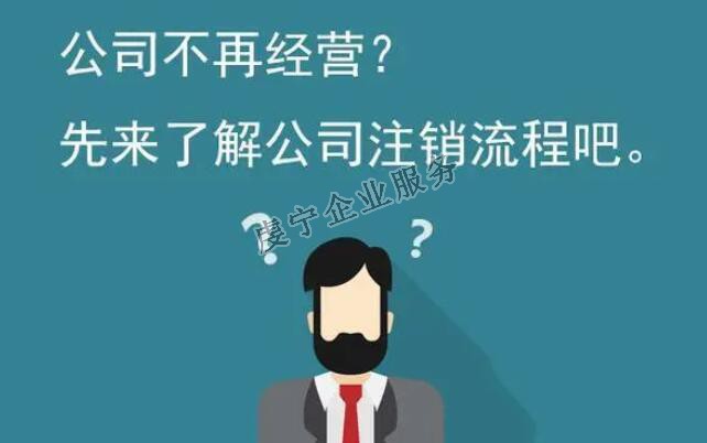 【贛州公司注銷】公司正式從法律上消滅嗎？