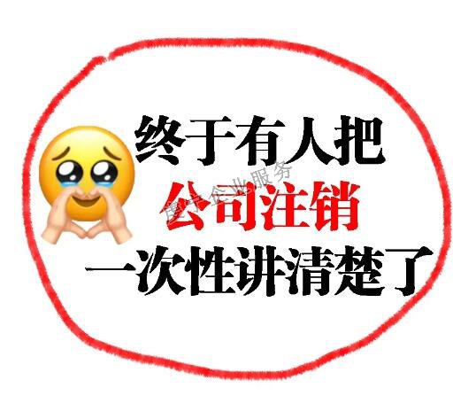 【贛州注銷公司】并不是**的解決方案嗎？